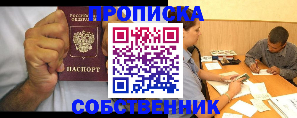прописка от собственника в Электростали
